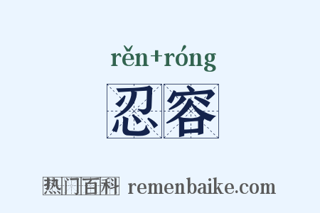 忍容是什么意思的图片